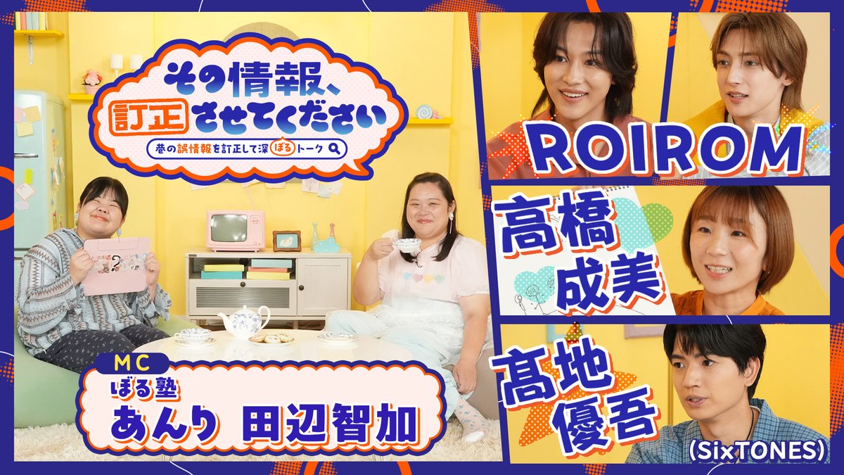 TX_midnight_tv's tweet photo. /／
📢その情報、訂正させてください！
\＼

ゲストが訂正したい「誤情報」を持ち込み、
真実を語ることで世間の誤解を解いていく
トーク番組🍪

⭐️各回ゲスト⭐️
8/24 ROIROM
8/31 高橋成美
9/7 髙地優吾(SixTONES)

���月曜深夜24時30分〜
放送後はTVerで配信！
📍テレ東

MC 田辺智加 あんり(ぼる塾) https://t.co/SObAiqqJ7y
