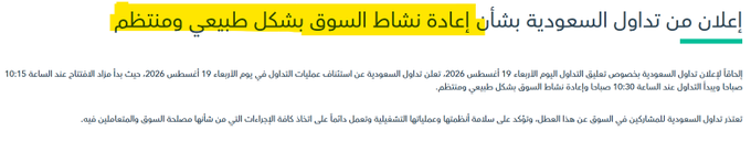 TTHEWOLFOFTASI's tweet photo. 🚨 عاجل

تداول السعودية تقول تم إعادة نشاط السوق بشكل طبيعي ومنتظم وتعتذر عما حصل 🙏

بدأ مزاد الافتتاح عند الساعة 10:15 صباحا..
ويبدأ التداول عند الساعة 10:30 صباحا وإعادة نشاط السوق بشكل طبيعي ومنتظم.

تعتذر تداول السعودية للمشاركين في السوق عن هذا العطل وتؤكد على سلامة أنظمتها https://t.co/H6VRx7EFFP