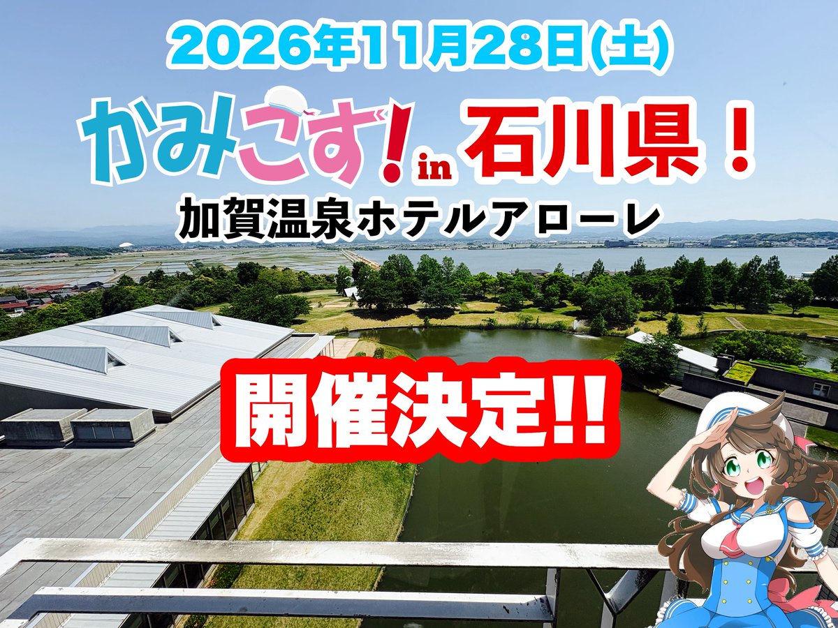kobekamicos's tweet photo. 🌃オールナイトかみこす！⛪️

2026年11月28日(土)
初の石川県でのかみこす！開催🎊
#かみこす！at 加賀温泉ホテルアローレ

加賀温泉でコスプレ♨️
「#かがこす！」開催決定🎉

石川県初の痛車イベント🏎️💨
ホテルならではの宿泊プランも計画中❗️
痛車展示してそのままディナー🍽️
お酒も飲めて温泉もお楽しみ頂けます♨️

コスプレはホテル内に男女別更衣室完備！
広大な芝生広場で交友&撮影をお楽しみ頂けます📸
観覧無料のコスパフォ&DJステージも開催予定！

さらに‼️
ホテル宿泊者限定で🏊ナイトプールやナイトチャペル⛪️での撮影が可能📸
お部屋でコスプレ飲み会も出来ちゃう🍻

追加情報をお楽しみにっ😁
応援よろしくお願い致します🦍💨