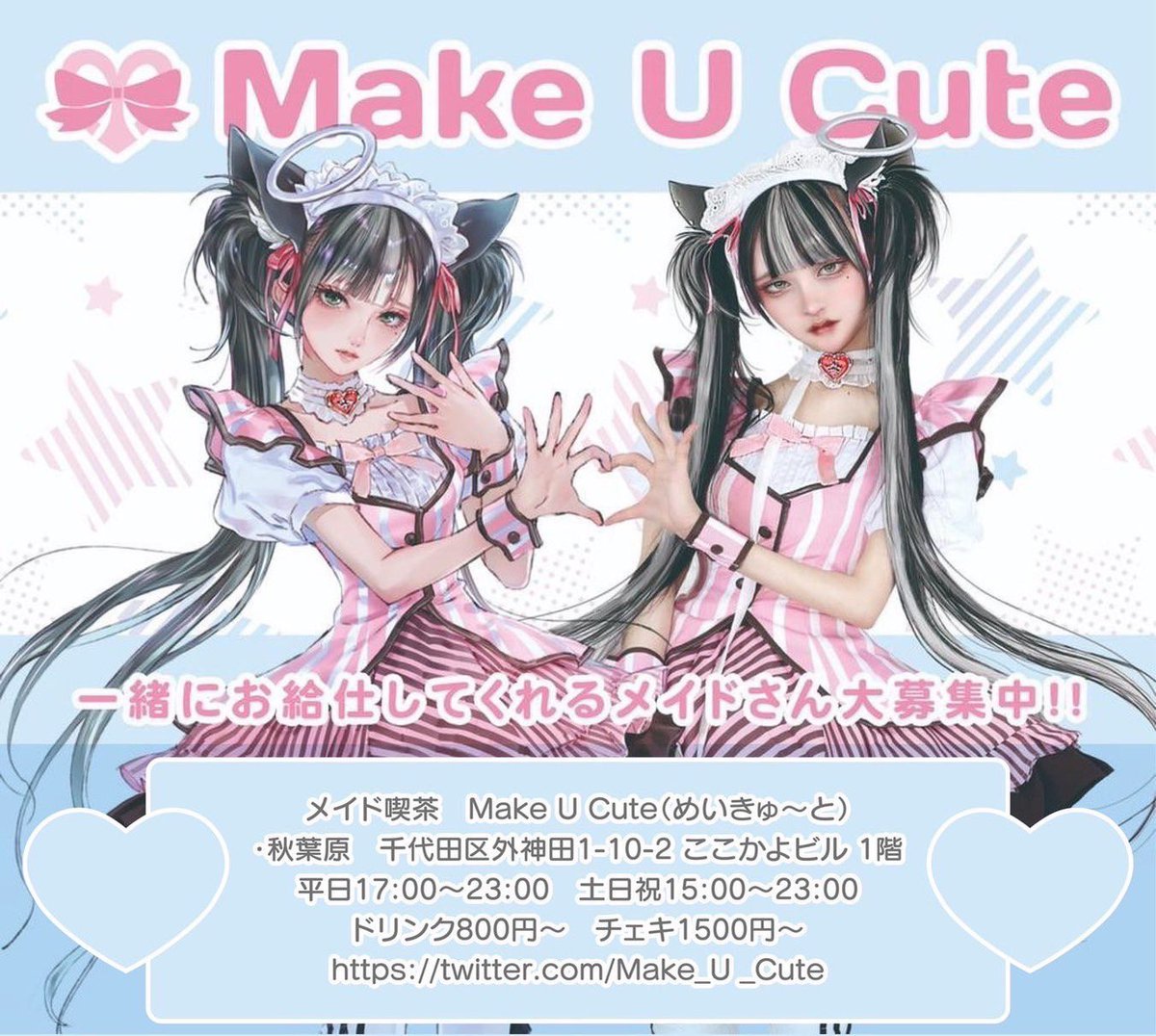 makeucute_akb's tweet photo. 秋葉原王道メイド🎀めいきゅ〜と秋葉原🏰

8月入店同期多数で安心🎀2026年1期メイドさん大募集中👑駅近！高待遇！

経験者高待遇✨
秋葉原駅徒歩5分
時給1500円
各種バック
系列美容室割引

詳細やご応募はプロフの公式LINEを友達追加🎀
 #メイド #秋葉原コンカフェ #コンカフェ求人 #コンカフェ募集 https://t.co/dwT7Y0joqm