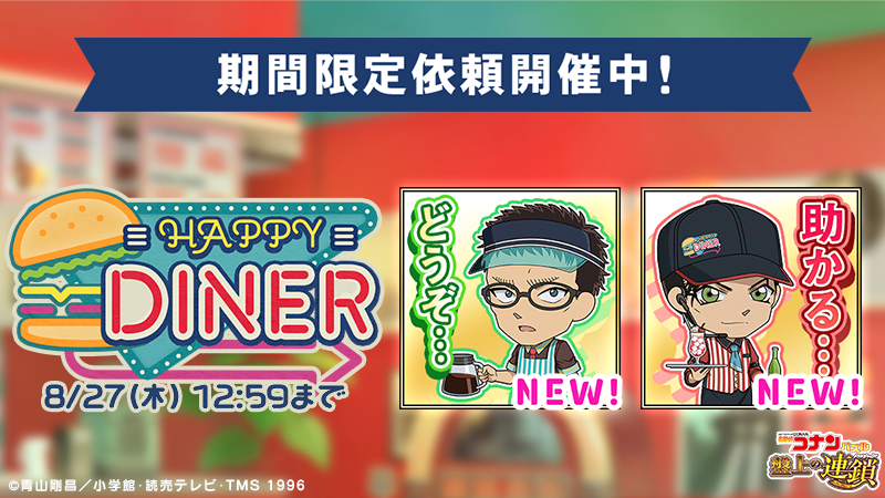ConanPuzzle's tweet photo. 期間限定依頼「HAPPY DINER」実施中！

イベント「HAPPY DINER」の期間限定依頼に #風見裕也 と #赤井秀一 の新スタンプが登場！
依頼を達成してイベント限定スタンプを手に入れよう！

#コナパズ https://t.co/6jYJkTQnYI