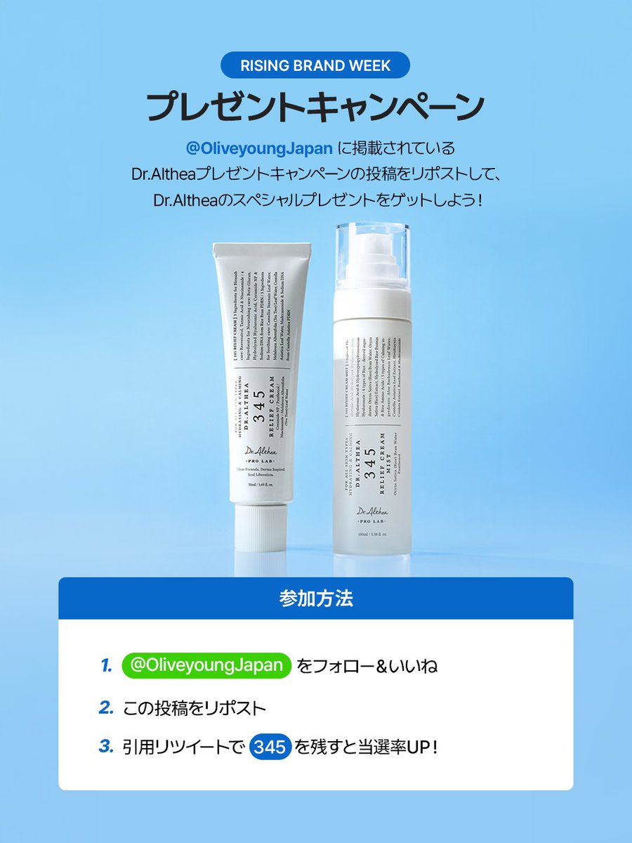 OliveyoungJapan's tweet photo. ✨Dr. Althea プレゼントキャンペーン開催🎉

毎日のスキンケアに取り入れたい、
クリーム＆ミストのセットが当たるチャンス🫶

🎁 プレゼント内容
・Dr. Althea 345リリーフクリーム 50ml
・Dr. Althea 345リリーフクリームミスト 100ml  

■ 応募方法
1. @OliveyoungJapanをフォロー＆いいね
2. この投稿をリポスト
3. 引用リツイートで「345」を残すと当選率UP✨

📅 応募期間
8/20(木)〜8/25(火)

🎉 当選発表
8/27(木)

#オリーブヤング #オリヤン #オリグロ #oliveyoungglobal #DrAlthea