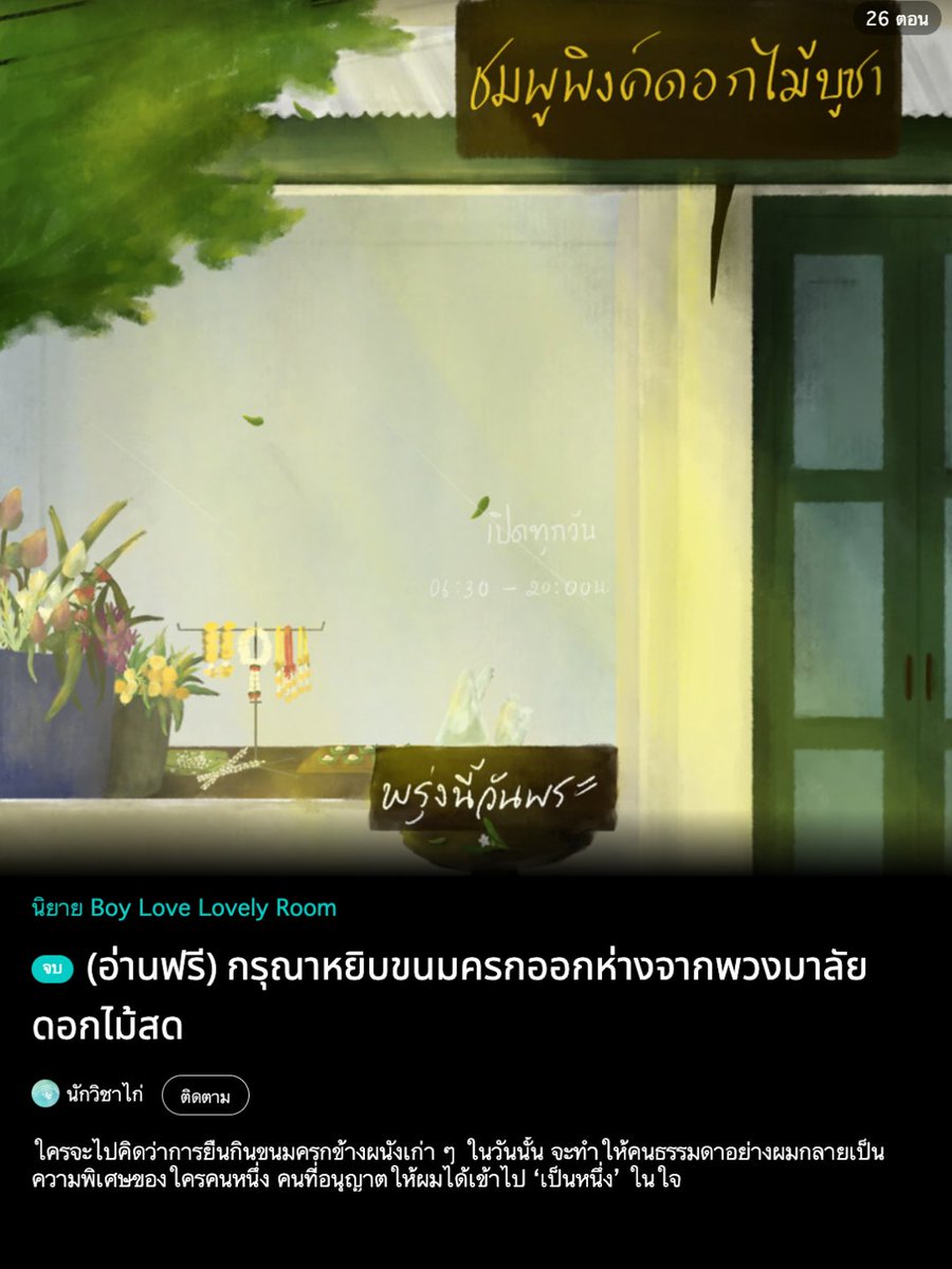 tmmoon96's tweet photo. “ตั้งแต่รู้จักเขา ชีวิตธรรมดาของผมก็มีเรื่องให้ยิ้มได้มากขึ้น”

💐 กรุณาหยิบขนมครกออกห่างจากพวงมาลัยดอกไม้สด #ขนมครกของมะลิ 

🦋 Slice of life, feel good (จบแล้ว อ่านฟรี!)
☆ : https://t.co/aqY1DZQxkC

#แนะนำนิยายวาย #นิยายวาย #ลานนิยายชช #นิยายวายแนะนำ https://t.co/2e5wnPU0AW
