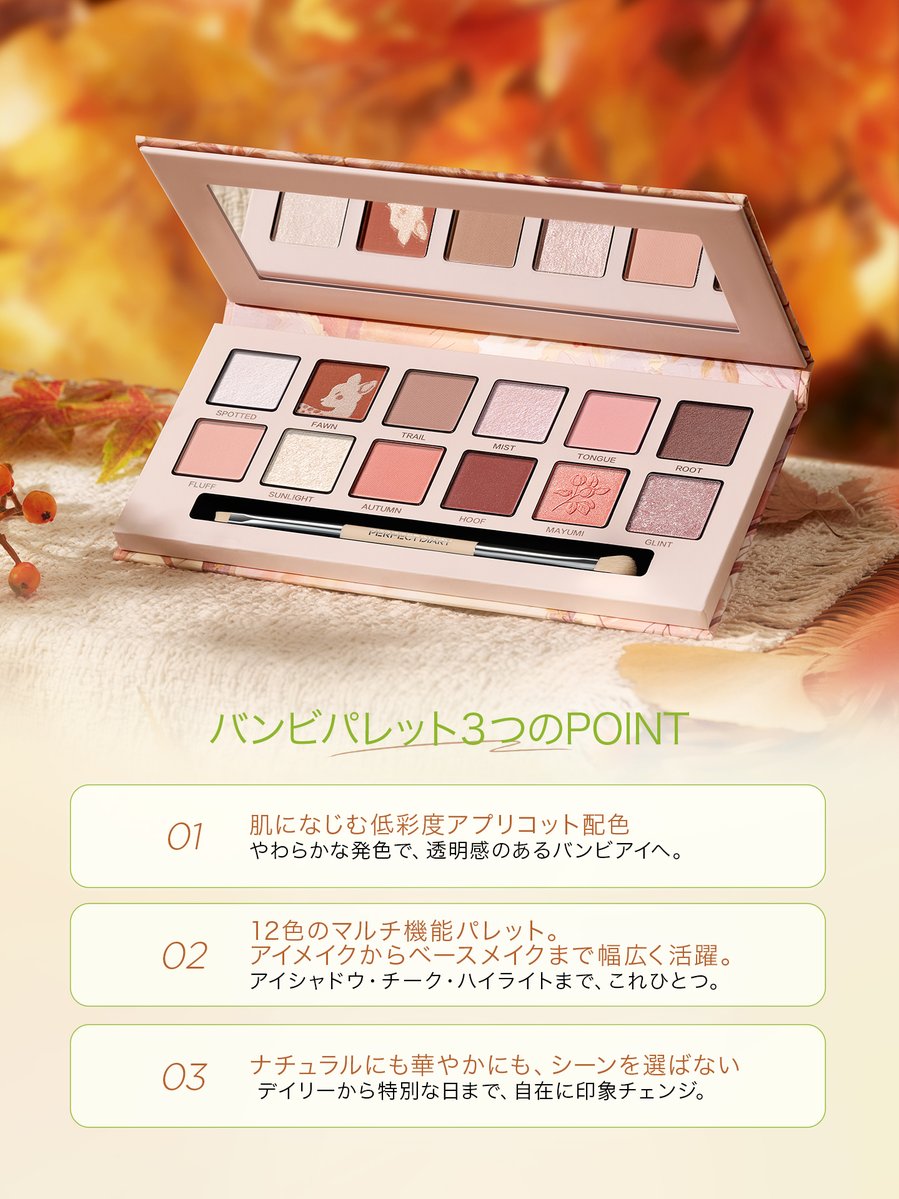PerfectDiary_jp's tweet photo. 【バンビパレット3つの魅力】

1｜肌になじむアプリコットカラー
肌になじみ、澄んだ目元に。

2｜12色のマルチユースパレット
アイシャドウ・チーク・ハイライトまで、これひとつ。

3｜シーンを選ばないカラー構成
ナチュラルにも華やかにも、印象チェンジ。

#パフェダイ #バンビパレット #秋コスメ https://t.co/LBFSUt5paS
