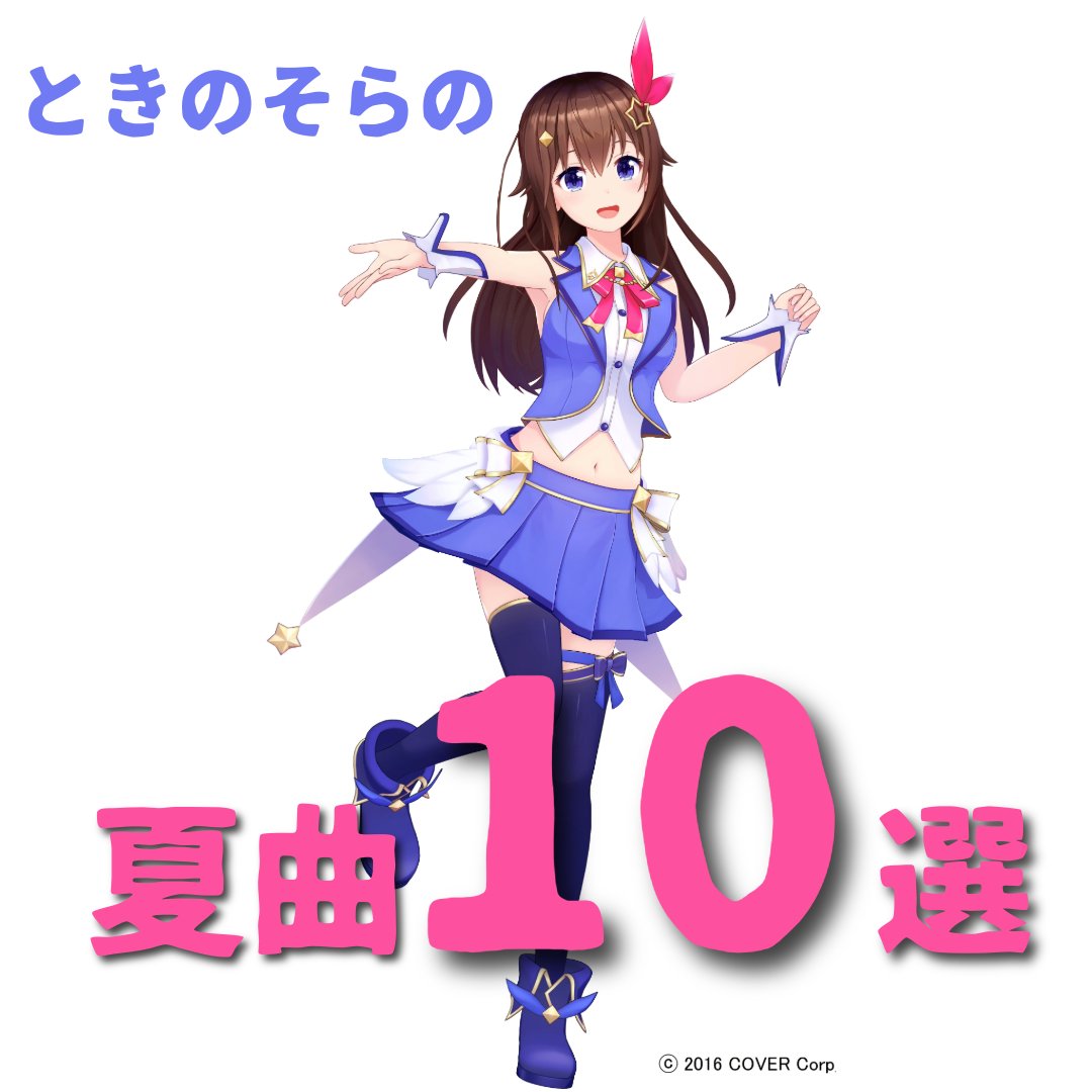 VictorMusic's tweet photo. ／
'26年の夏を彩る #ときのそら
プレイリスト公開！！
＼

ときのそら（@tokino_sora）とパーフェクトな夏にしよう����
「キラメキMODE！feat. 響咲リオナ」や「スタースタースタート」をはじめとした夏にぴったりな曲のプレイリストを公開！！
https://t.co/T8BmEqcaJ8

あわせて夏の名曲を集めたプレイリスト「なつメロ！」もお楽しみください🎶
https://t.co/8iW8meps9L

#なつメロ