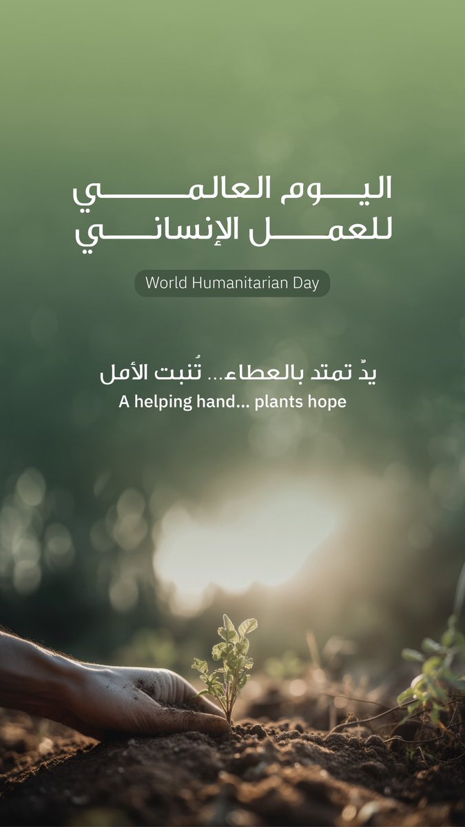 fhaouae's tweet photo. في اليوم العالمي للعمل الإنساني، نجدد التزامنا بترسيخ قيم العطاء والوفاء، واستلهامًا من تضحيات الشهداء، نواصل دعم المبادرات الإنسانية التي تعزز التكافل المجتمعي، وتجسد نهج دولة الإمارات في خدمة الإنسان أينما كان. https://t.co/rS2c1d8Dd2