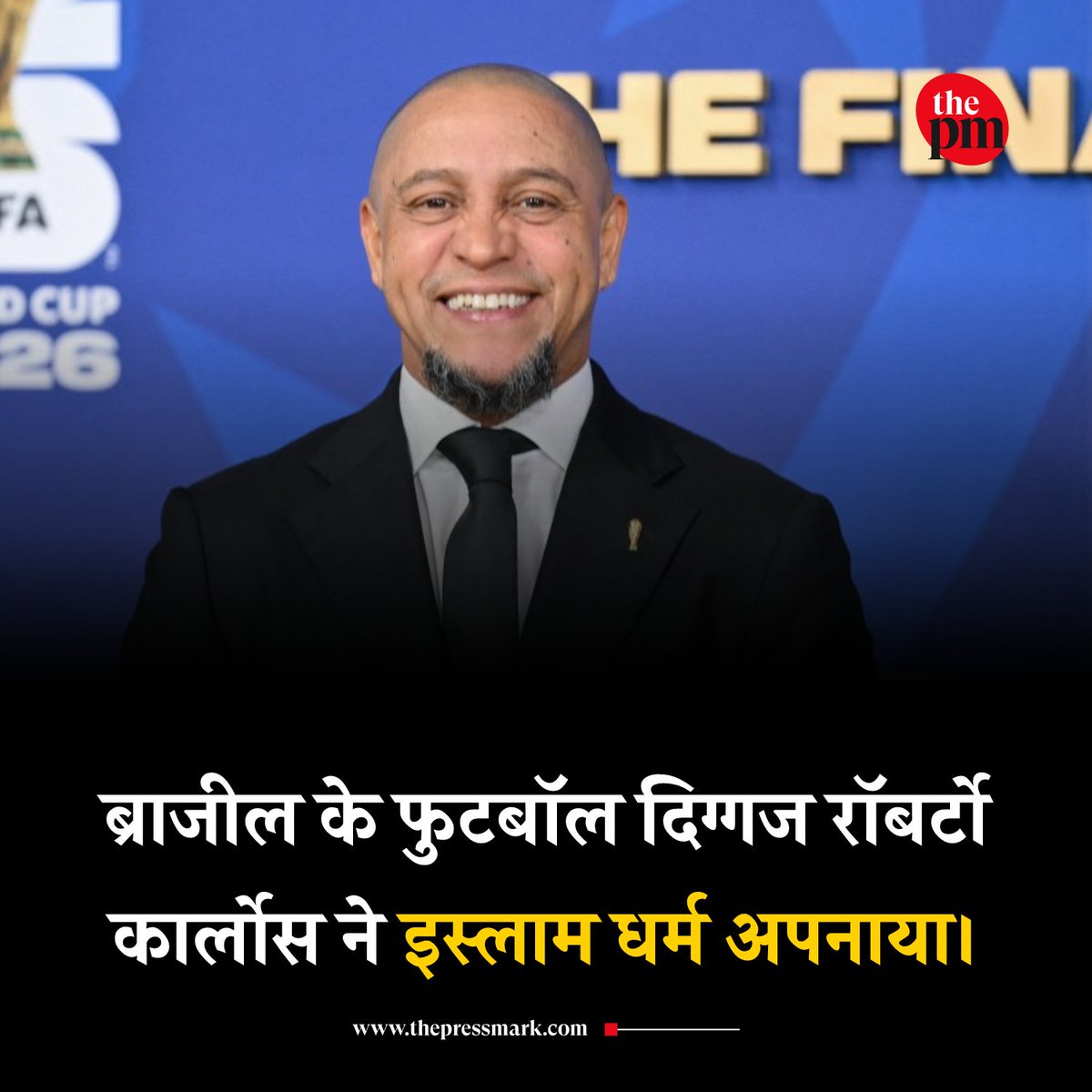 thepressmark's tweet photo. ब्राज़ीलियाई फुटबॉल के दिग्गज रॉबर्टो कार्लोस के इस्लाम अपनाने की खबर सामने आई है। तुर्की के सांसद अली शाहिन के मुताबिक, कार्लोस ने करीब चार सप्ताह पहले शेख जिहाद हम्मादेह के सामने कलमा-ए-शहादत पढ़कर इस्लाम कबूल किया। हालांकि, रॉबर्टो कार्लोस की ओर से अभी तक इसकी आधिकारिक पुष्टि नहीं हुई है।