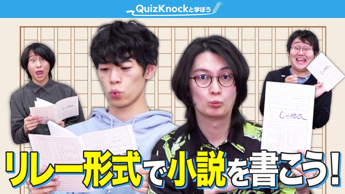 QuizKnock_manab's tweet photo. 📖 #QuizKnockと学ぼう 📖
✨新着動画のお知らせ✨

リレー形式で小説書くボドゲ遊んでみたらなんか噛み合っていい感じになった【じゃれ本】

リレー形式で、気軽に小説を書いちゃおう✏️
4人で小説を合作！果たしてどんな作品が生まれるのか…？

▼動画はこちら
https://t.co/uYUAAwR69A https://t.co/BlIXb38vOU