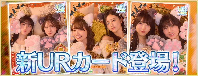 nogifes's tweet photo. 🐾🐱【ガチャ予告③】『にゃ！にゃ！にゃんだふる！』🐱🐾

URカードは、以下の特徴を持ったカードとなります‼️

✅2人を撮影したWメンバーカード！
✅ボイス特典付き！
✅LIVEクリアムービー付き！

【対象メンバー】
・ #田村真佑＆#井上和
・ #川﨑桜＆#菅原咲月
・ #海邉朱莉＆#森平麗心

さらにペアならではの特別な特典も多数ご用意🎁

#乃木フェス