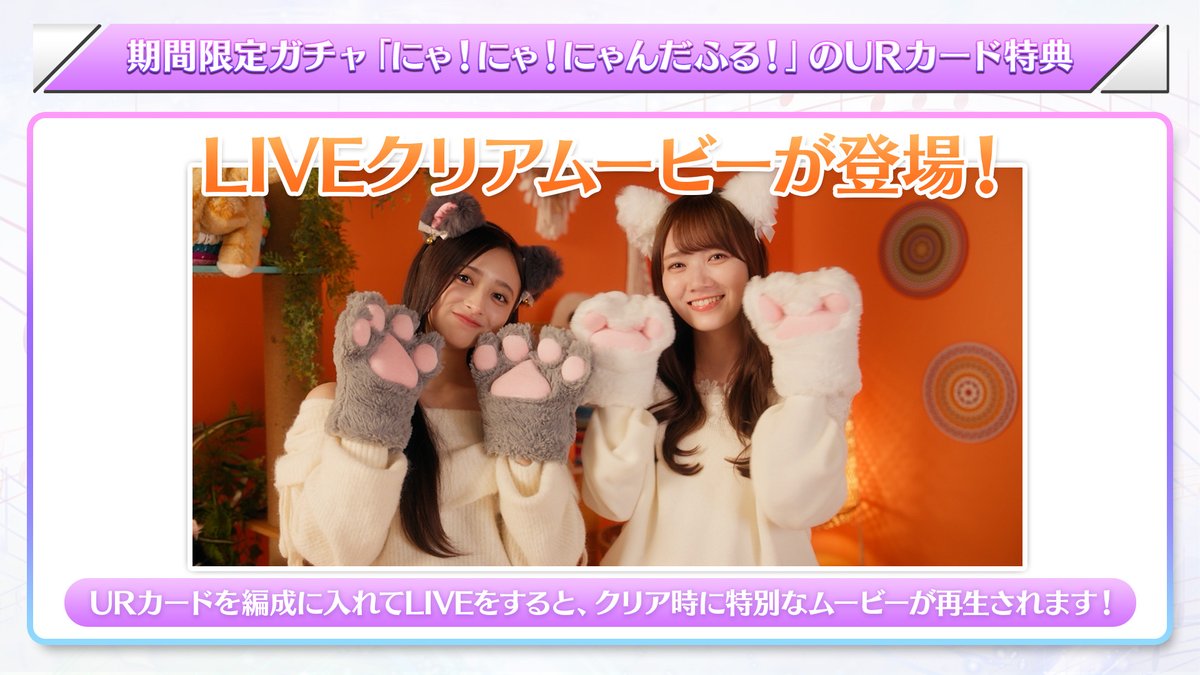 nogifes's tweet photo. 🐾🐱【ガチャ予告③】『にゃ！にゃ！にゃんだふる！』🐱🐾

URカードは、以下の特徴を持ったカードとなります‼️

✅2人を撮影したWメンバーカード！
✅ボイス特典付き！
✅LIVEクリアムービー付き！

【対象メンバー】
・ #田村真佑＆#井上和
・ #川﨑桜＆#菅原咲月
・ #海邉朱莉＆#森平麗心

さらにペアならではの特別な特典も多数ご用意🎁

#乃木フェス