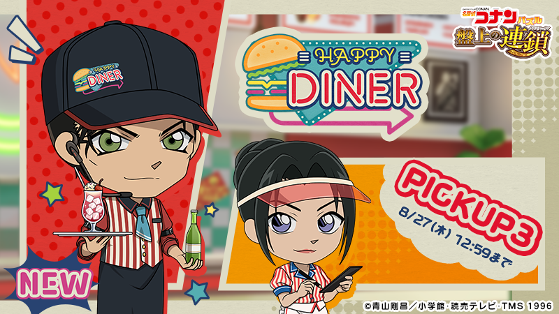 ConanPuzzle's tweet photo. HAPPY DINERピックアップに #赤井秀一 の新���ードが登場！
#上原由衣 の限定カードと共に出現率アップ中！

同時開催のイベント「HAPPY DINER」で獲得イベントptが増えるおまけ付き♪

#コナパズ https://t.co/5Afr7UHCuO