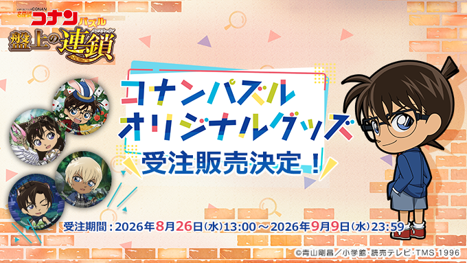 ConanPuzzle's tweet photo. ／ 
【予告】
名探偵コナンパズルの新作オリジナル缶バッジ販売決定！
＼

8/26（水）13時よりECサイト「オシモール」にて販売開始！

3つのイベントから全30種の缶バッジをラインナップ！
詳細はゲーム内のお知らせをチェック！

#コナパズ https://t.co/BKZJoDB60l