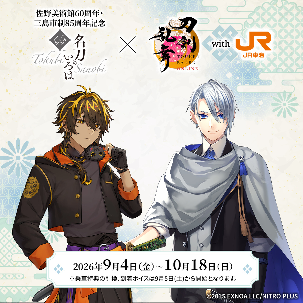 sanobi_koho's tweet photo. さらに、コラボ企画の追加情報をお知らせ！

🎧音声ガイド 決定
🚅JR東海「推し旅」決定

コラボ宿泊プランの予約開始日時も決定しました！

各企画の情報は特設サイトにまとめております。
ぜひご覧ください。

https://t.co/B4tWAnch1T
#とうらぶ https://t.co/U6cNBxv6YN