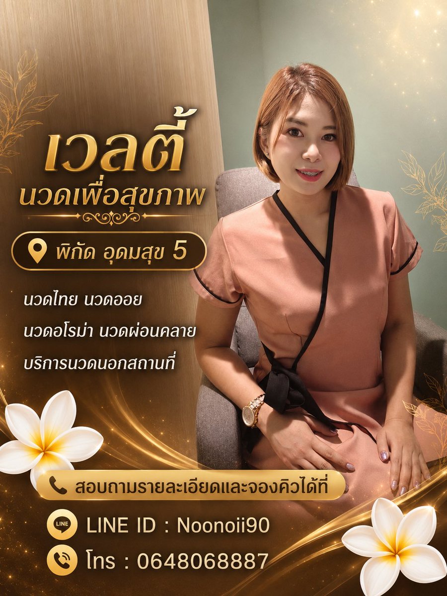 RelaxTime39h's tweet photo. 💆‍♀️ เวลตี้ นวดเพื่อสุขภาพ 💆
📍 อุดมสุข แยก 5
🚗 มีที่จอดรถสะดวก
🏠 มีบริการนวดนอกสถานที่ 
📱 โทร : 0648068887
แอดไลน์คลิกเลยคะ 👉 https://t.co/8KJiV9dGlQ
แผนที่ร้าน  https://t.co/GfZRceS1F0

#นวดใกล้ฉัน #นวดนอกสถานที่ #นวดอุดมสุข #นวดสุขุมวิท #นวดบางนา #นวดแบริ่ง #นวดลาซาล https://t.co/jBkBOZS9xY