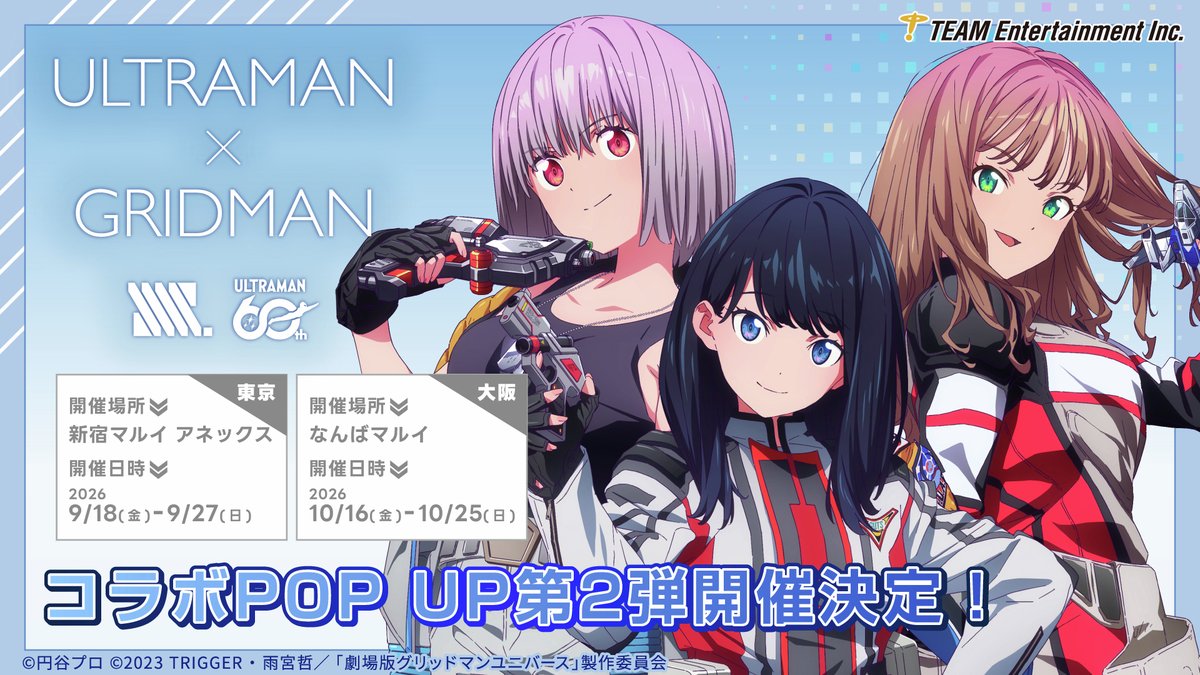 storeinfo_TEAM's tweet photo. ＼イベント情報／
「ULTRAMAN×GRIDMAN」
コラボポップアップストア第2弾開催決定！

テーマは「平成防衛隊ヒロインズ」
グリッドマンヒロインズの新規描き下ろしが登場！

詳細は後日解禁📢
お楽しみに♪

#ウルトラマン60周年
#ウルトラマングリッドマン
#ULTRAMAN_GRIDMAN https://t.co/THOADX5spr