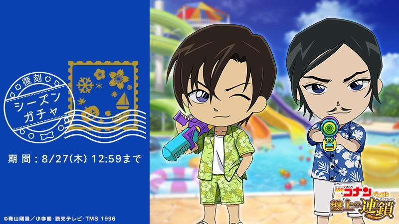 ConanPuzzle's tweet photo. 復刻シーズンガチャ「SPLASH SUMMER」1 開催中！

⚠明日まで⚠

過去のSPLASH SUMMERピックアップで登場したキャラ達が再登場♪

#コナパズ #萩原研二 #諸伏高明 https://t.co/dxLJ1fMgHX