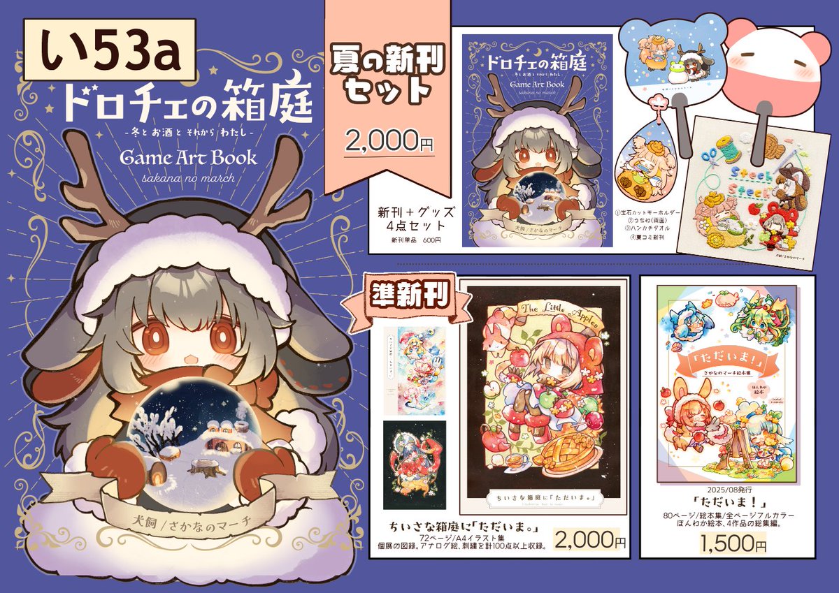 inukaixx's tweet photo. 🌙 #COMITIA157 #コミティア157  お品書き⛄️

🍻COMITIA157 8/23（日）
🌻西3ホール『い53a』さかなのマーチ

新刊「ドロチェの箱庭」本！
涼しさおとどけ夏の新作セット、準新刊の個展図録。
ミニ色紙もたくさん描いていきます！

西上階のすこし奥の場所です。
おきがるに遊びにきてください！ https://t.co/3qTepdppEW