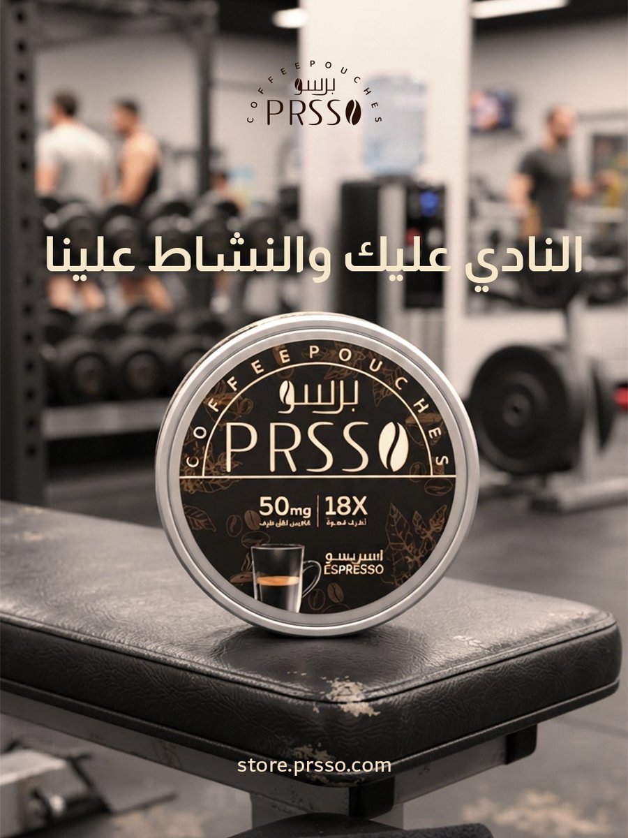 GetPrsso's tweet photo. كل تمرين يستحق بداية قوية💪🏼
برسو.. نشاطك قبل الانطلاق⚡
#برسو #ظرف_بظرف #جيم #كافيين #بديل_صحي https://t.co/q0pr2qk2iu