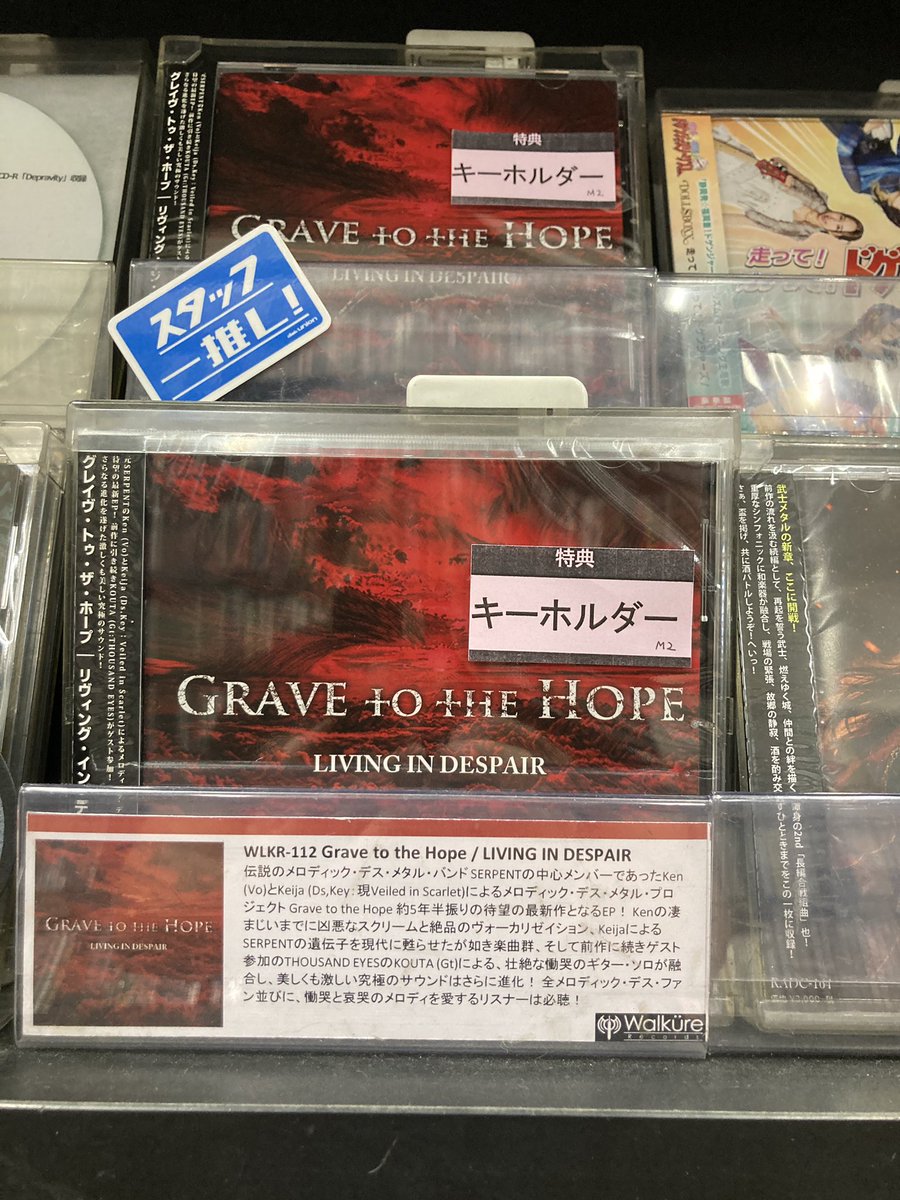 diskunionchiba's tweet photo. 【本日発売日!】
重厚かつ劇的な楽曲と、悲哀、憤怒、絶望といった激情の全てを背負ったかのような咆哮が織りなすメロディック・デス・メタルは、凶々しくも狂おしい…。
GRAVE TO THE HOPEの最新作、強力な一枚となっております!!
特典はキーホルダー!
#DU入荷
#GTTH https://t.co/B03ngO3yvX