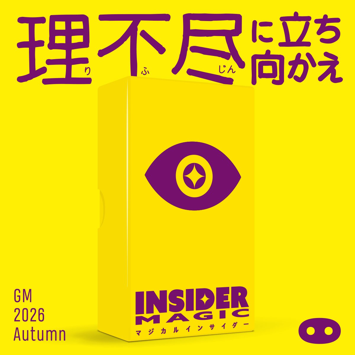 oinkgames's tweet photo. 【新作】発売10周年の『インサイダーゲーム』に『マジカルインサイダー』が登場🧙！なんと今回のインサイダーは、村人たちの味方！魔術師（マスター）にバレないように、うまくかばい合いながら、クイズの正解を目指そう！ただし、みんな呪いで変な話し方になっていて？！ #ゲームマーケット2026秋 https://t.co/TbXcM47zeL