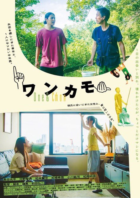 oneandcomeon's tweet photo. 🏕️NEWS🏙️

#ワンカモ（One&amp;C'mon改め）
10.17-新宿K's cinemaにて公開決定🙌

#長田光平 #河野智典  #松本麗世 #矢崎希菜 #小川紘司 #松岡衿奈

9.11-の「Man」との連続公開を記念して前田弘二監短編集2005-2025「放し飼いの人びと」も同時開催！ご注目ください！

👇詳細🔥
https://t.co/TUHUmJY8qu https://t.co/EIwKcQ4iya