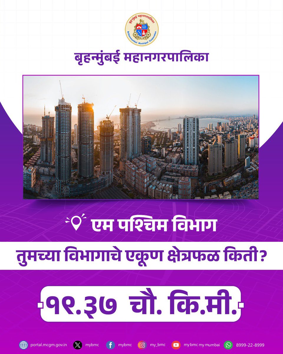mybmcWardMW's tweet photo. ओळख आपल्या विभागाची !
आपला विभाग, आपली ओळख - जाणून घ्या, सहभागी व्हा!
#KnowYourWard
#MyBMCUpdates https://t.co/6mYDZ1MZef