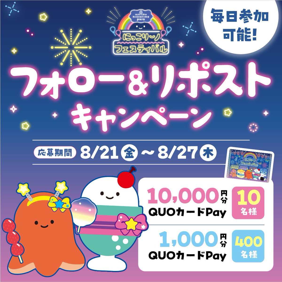 niccolino_offl's tweet photo. ⠔ ⋰
にっこりーノ お祭りキャンペーン🏮
5日目🍧
⠢⋱

打ち上げ花火で運試し🎆

期間中、毎日参加OK👌
総額50万円分のQUOカードPayがその場で当たる🎯 
🔸10,000円分×10名様
🔸1,000円分×400名様

▼参加方法
① @niccolino_offl をフォロー
② この投稿をRP🔃
③ リプライで結果が届く https://t.co/BxrZBA8dCY
