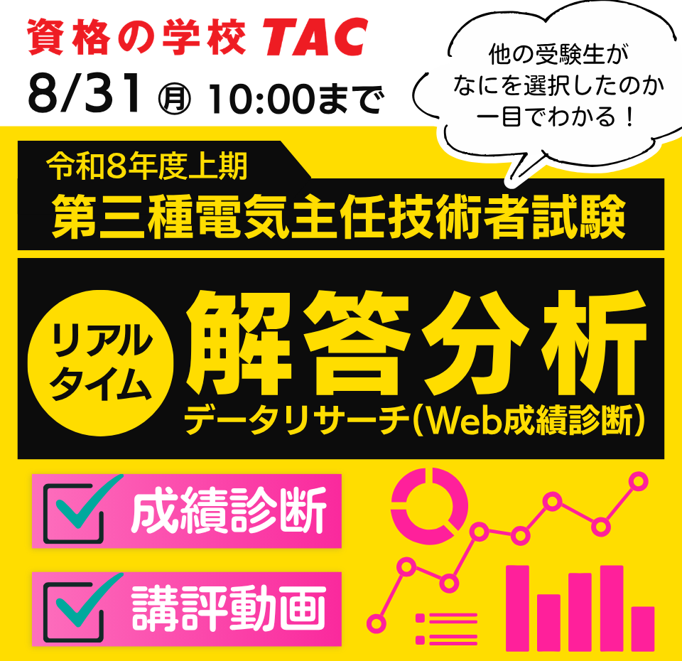 TAC_denki's tweet photo. 他の電験三種受験生はどの選択肢を選んだ？が一目でわかる！
自分の解答を入力してTACの採点と全国ランキングを確認！📝

試験当日
 自分の解答番号を入力
 正式解答発表後、解答分析[速報版]公表＆結果を踏まえ中間講評を公開！

8/31(月)
 10:30頃｜解答分析[最終版]公表
 15:00頃｜全体講評公開予定