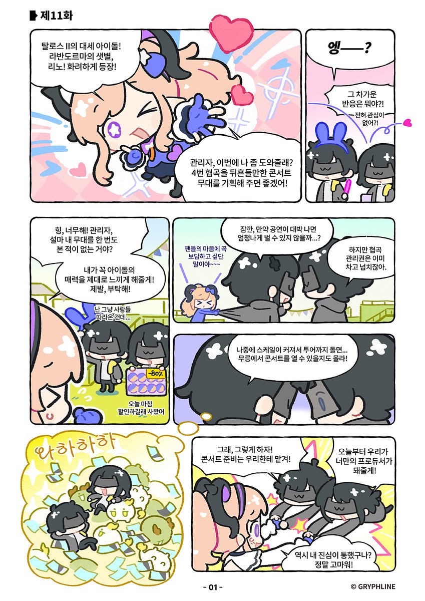 AKEndfieldKR's tweet photo. 라이브 무대랍니다~! 
<파이팅! 엔드필드> 제11화

*본 만화는 재미를 위한 콘텐츠로 본편과는 무관합니다. 재미로만 봐주세요.

#명일방주엔드필드 #엔드필드 #인연의축제 https://t.co/Xlij4oeq2I