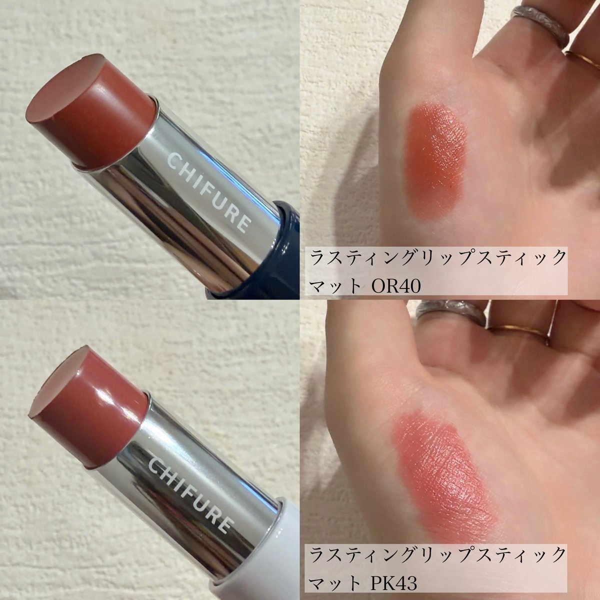 MayomayoRe's tweet photo. ちふれさまからいただきました！

ちふれラスティング リップスティック
秋冬の新色とマットタイプが登場🆕

グロスタイプはシアーな発色でツヤツヤに仕上がるから1本でナチュラルに使っても、他のリップの上から重ねても◎
新しいマットは潤いも兼ね備えた優れ物💖
#PR #ガチモニター_ちふれリップ https://t.co/aDxvr2Tkrz