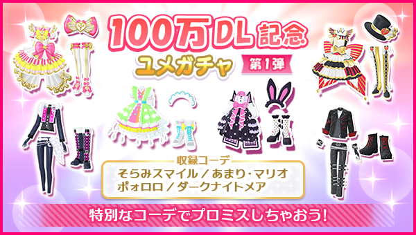 idolland_arts's tweet photo. 【ユメガチャ追加のお知らせ】
#pripara #アドパラ
ぷりぱらぱんぽ～ん♪

🎊100万ダウンロードを記念して、2026/08/19(水)メンテナンス後より4週にわたってユメガチャを追加していきます！

第1弾では「そらみスマイル／あまり・マリオ／ポォロロ／ダークナイトメア」のコーデを収録✨

▼ユメガチャ開催期間📅
2026/08/19(水)メンテナンス後 ～ 2026/09/02(水)12:59:59

詳細📝は提供割合をご確認くださ〜い📢

以上、アドパラからのお知らせでした。
