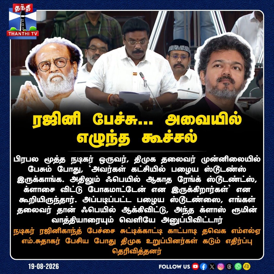 ThanthiTV's tweet photo. ரஜினி பேச்சு... அவையில் எழுந்த கூச்சல்
#Rajinikanth #CMVijay #MLAsudhakar #TNAssembly #TamilNaduPolitics #ThanthiTV https://t.co/EK4ckR8GMK