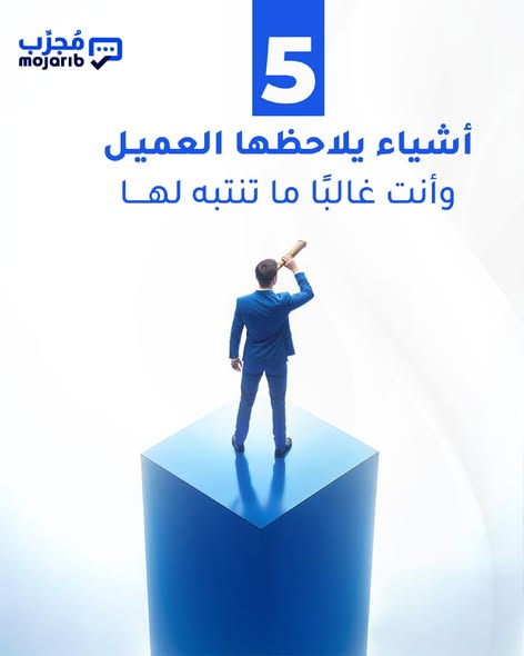 MojaribSa's tweet photo. العميل يلاحظ تفاصيل أكثر مما تتوقع… 👀

من مدة الانتظار وتعامل الموظف، إلى النظافة والأسعار وسهولة الوصول.

لكن السؤال الأهم:
 هل تعرف فعلًا وش يقول العميل عن تجربته؟
مع مُجرب، تجمع آراء عملائك الحقيقية، تفهم تجربتهم، وتتخذ قرارات مبنية على بيانات حقيقية… مو على التوقعات.

📊 اسمع عميلك، افهمه، وطوّر تجربته.

تواصل معنا اليوم أو اشترك من الرابط في البايو