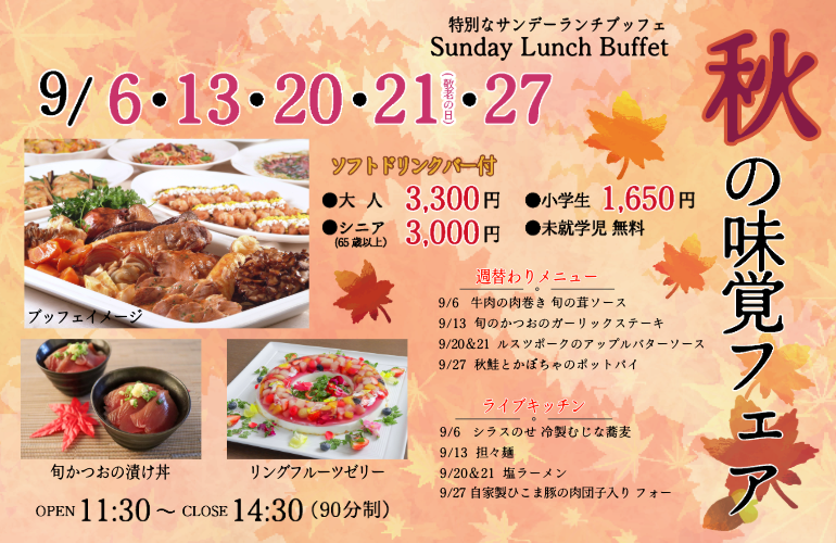 cabinhakodate's tweet photo. 🍁🍁9月のサンデーランチブッフェは特別！秋の味覚フェア🍁🍁

📅【開催日】
2026年9月6日・13日・20日・21日(敬老の日)・27日

⏰【時間】
OPEN 11:30～CLOSE 14:30（90分制）
💰【料金】 大人：3,300円 ／シニア(65歳以上)：3,000円／ 小学生：1,650円 ／ 未就学児：無料 ※ソフトドリンクバー付き※ https://t.co/L9rx4x0Md0