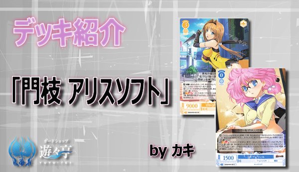 ヴァイスシュヴァルツ　ロゼ　アリスソフト　デッキ　パーツ付き ヴァイスシュヴァルツ ロゼ アリスソフト デッキ パーツ付き アリス