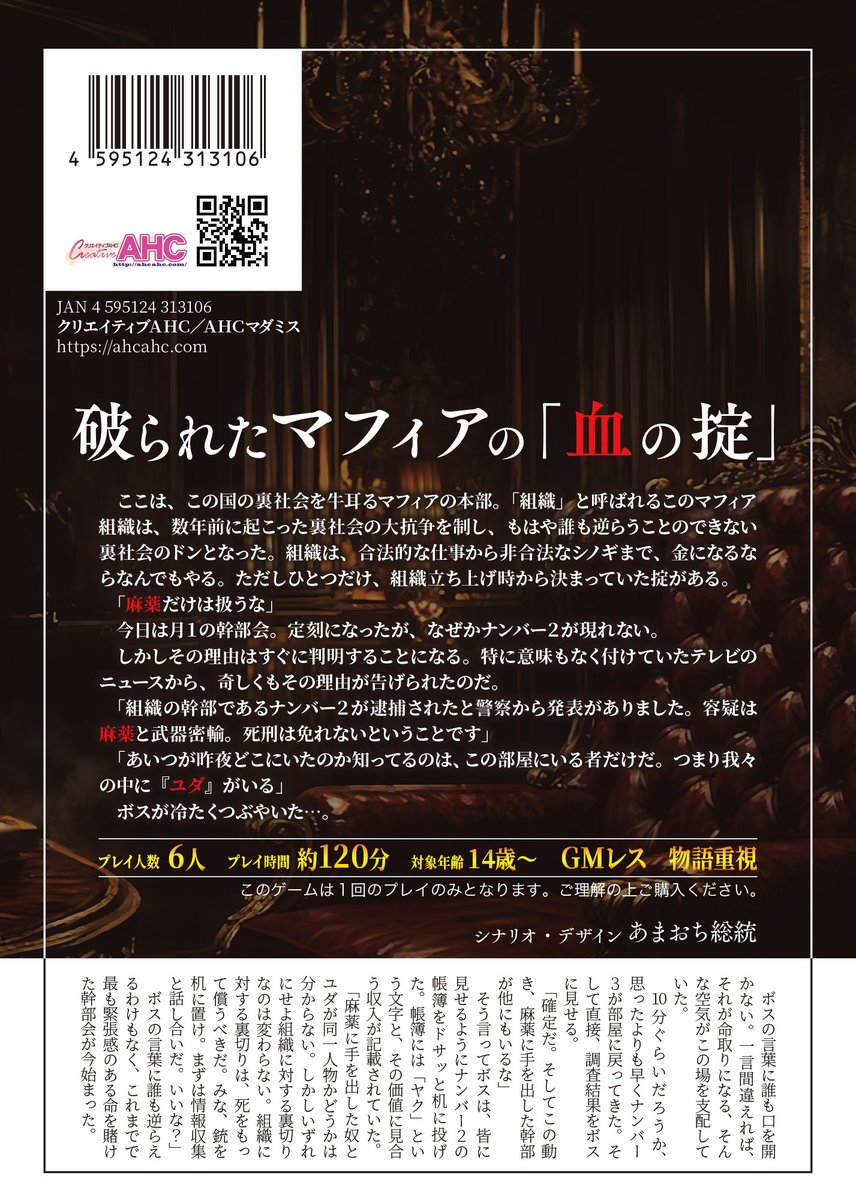 creativeAHC's tweet photo. ──「この中に、ユダがいるな……」

立ち上げ時より存在する、唯一の掟「麻薬だけは扱うな」が破られた夜。
応接室に投げ出されたのは、裏切りの帳簿と6丁の拳銃。

あなたが銃口を向けるのは誰なのか。

引き金を引かせるのは、野心か、復讐か、それとも愛か。

ゲームマーケット2026秋、新作発売。
#鉛弾のブルース #マダミス #ゲムマ2026秋