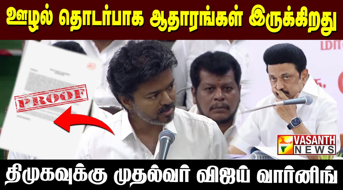 VasanthNews's tweet photo. 3 துறைகளின் ஊழல் தொடர்பாக எல்லா ஆதாரங்களும் மேஜையில் இருக்கிறது - திமுகவுக்கு முதல்வர் விஜய் எச்சரிக்கை
▶️https://t.co/l7ndMSvD7t
#CMJosephVijay #DMKPolitics #CorruptionIssue #TamilNaduPolitics #PoliticalWarning #vasanthnews #tvk #tvkvijay @CMOTamilnadu @TVKHQITWingOffl https://t.co/Iow6AeZYfM