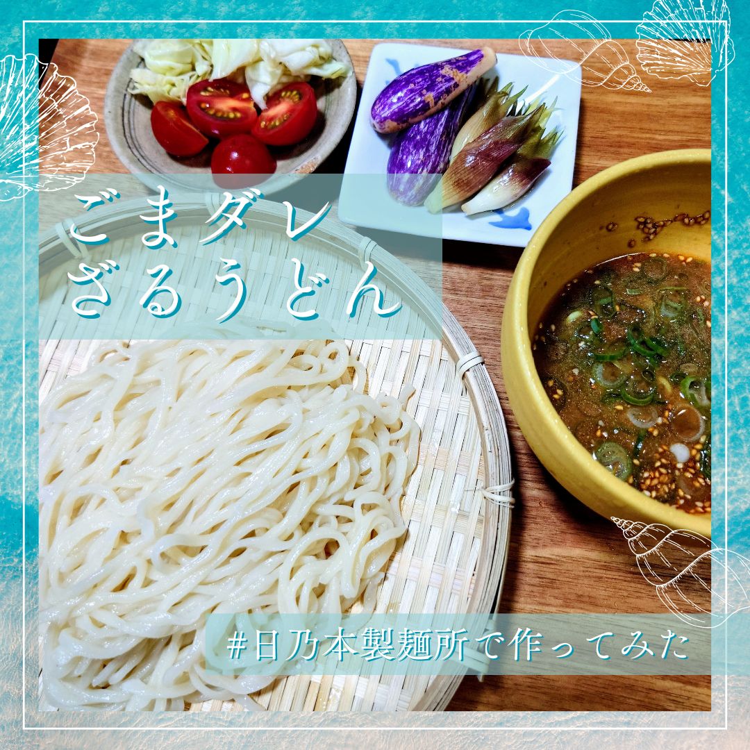 JJapan37445's tweet photo. 普通のざるうどんには飽きちゃったというアナタ！
ちょっとピリ辛なヤミツキごまダレで細うどん食べてみませんか？日乃本製麺所 @hinomoto_seimen の通販サイトの今月の限定麺は「細うどん」
画像の材料を分量通り混ぜるだけで、簡単に作れますので是非1度お試しください😊
https://t.co/c1p1kfG9LB https://t.co/Uk0IBnWHE0