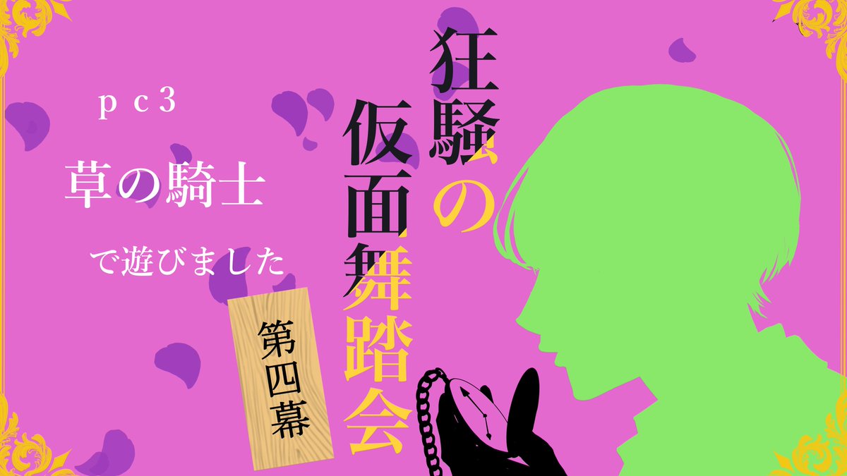 silver75427664's tweet photo. 『狂騒の仮面舞踏会　第4幕』
草の騎士で遊びました～
今作も面白かった！
そして、四作目にしてシリーズではじめての目標達成満点！やっと成し遂げられて嬉しい！ https://t.co/eO5xU32X3R