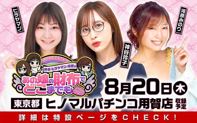DMM_h1's tweet photo. 【収録のご案内】 
明日8月20日は「ヒノマルパチンコ用賀��」にて
🌸あの娘の財布でどこまでも📷の収録です！

📷ぜひ遊びにきてくださいね📷

↓番組特集ページはコチラ↓
 https://t.co/FEh2GMXWpr #PR https://t.co/e8Q8muwVKr