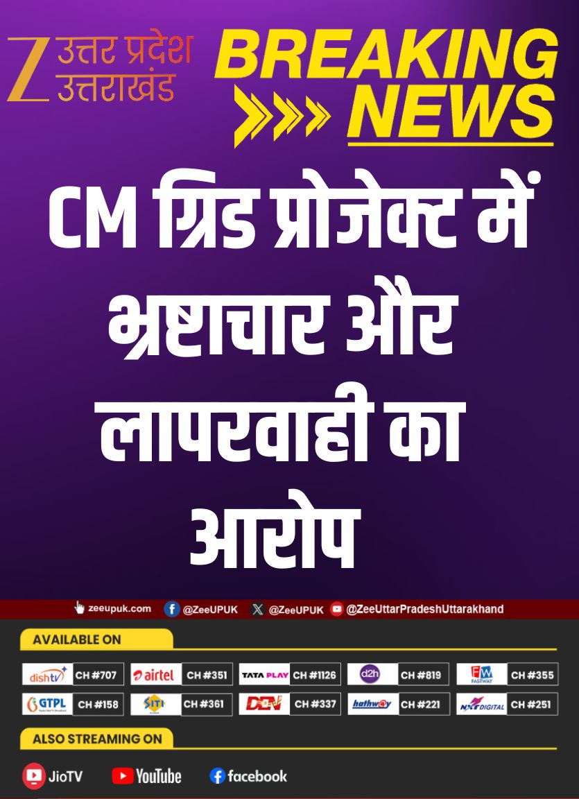 ZEEUPUK's tweet photo. #Agra
▶️ CM ग्रिड प्रोजेक्ट में भ्रष्टाचार और लापरवाही का आरोप
▶️ निर्माण सामग्री के लैब टेस्ट में सैंपल फेल
▶️ थर्ड पार्टी जांच रिपोर्ट नगर निगम को सौंपी गई
▶️ मंडलायुक्त ने नगर आयुक्त से मांगी जांच रिपोर्ट
▶️ लापरवाही और खराब गुणवत्ता पर होगी सख्त कार्रवाई
#Agra #CMGrid #YogiAdityanath #AgraNews #UPNews #BreakingNews #UttarPradesh #Corruption #MunicipalCorporation #HindiNews