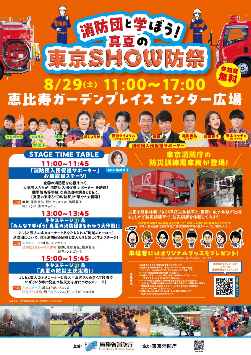 FDMA_SYOBODAN's tweet photo. ＼🎉真夏の東京SHOW防祭 開幕🎉／

人気芸人が「消防団入団促進サポーター」として登場❕
楽しいステージや、防災クイズで対決できる企画など盛りだくさん✨
消防団や防災について楽しく学べます！

📅8/29(土) 11:00～17:00
📍恵比寿ガーデンプレイス

ぜひお越しください💨 https://t.co/F2JzqzMMac