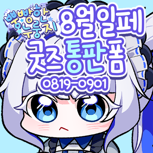 ViViFor_You's tweet photo. [ 뿡빵한 누룽지 ]
스텔라이브 8월 일페 통판 폼 입니다!
9월 1일까지 통판 진행합니다 많관부 ( •̀ .̫ •́ )✧  

#RT 추첨 한 분께 린 캔뱃지를 드립니다!
https://t.co/1RK815OKsV https://t.co/sOLhMOVH1Y