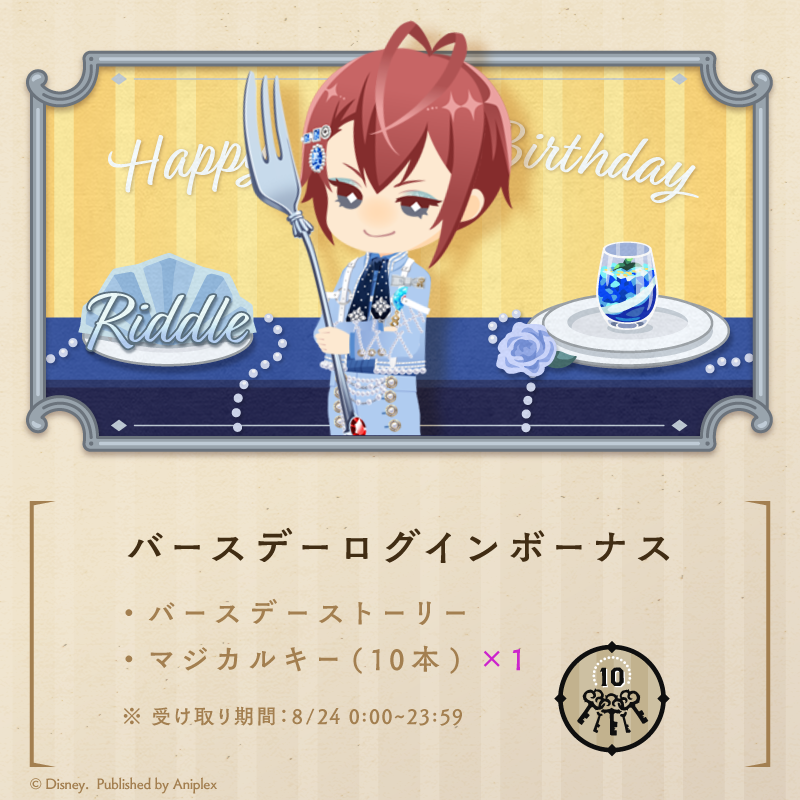 twst_jp's tweet photo. 【HAPPY BIRTHDAY】
8月24日はリドルの誕生日です。
ゲーム内では「リドル バースデーキャンペーン」を開催中です。

◆バースデーログインボーナス
・バースデーストーリー
・マジカルキー（10本）

受け取り期間：本日23:59まで
※詳細はゲーム内お知らせをご確認下さい。

#Riddle_Birthday2026