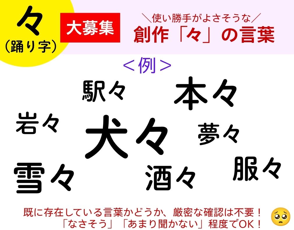 kanken_inside's tweet photo. 【大募集】　＼創作「々（踊り字）」の言葉／
ありそうなのに見かけない「々」を使った言葉を作りましょう❗️
「々」が表現できる可能性を追究したい…！ 「あまり聞かないし変換できないけど、あったら良いなぁ」と思う「々」の言葉、ぜひ教えてください！ 実はどこかで使われていても構いません😊 https://t.co/3yKDKOlePL