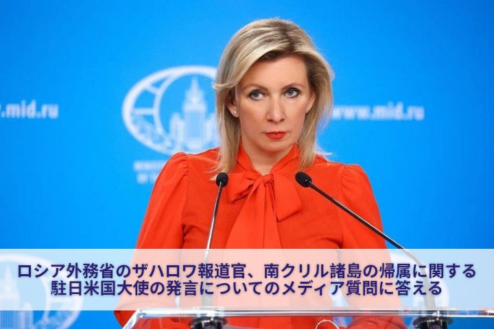 RusEmbassyJ's tweet photo. ❗️改めて強調しておくが、南クリル諸島は第二次世界大戦の結果わが国に移行し、米国を含む連合国の合意と国連憲章によって確定している。

🔗https://t.co/AsdwE6ugOw https://t.co/wexmnLOFi6