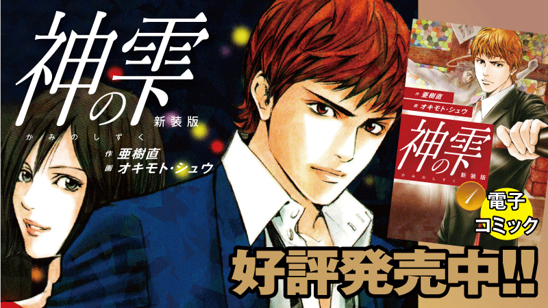 goma_books_PR's tweet photo. #山下智久 さんが #海外ドラマ 初主演で話題になった作品『#神の雫』🍷
無料&amp;割引きセール開催中‼✨
⏰8/31まで

神の雫（新装版）
📚https://t.co/momExg7evs

マリアージュ　~神の雫 最終章~ (新装版)
📚https://t.co/xB7Jw1E1gh

怪盗ルヴァン　新装版
📚https://t.co/kuXiOzZspF https://t.co/lYdmnVVZWK