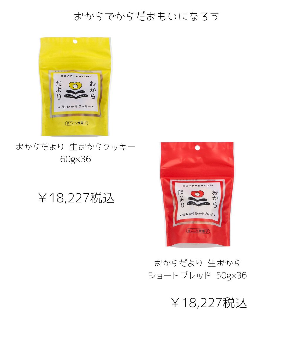 omatomemarket's tweet photo. 皆様こんばんは！

おからの焼菓子です。
1袋の約40%が生のおからでできた体にやさしい焼き菓子シリーズです。大豆の甘味を生かした健康的なおやつです。

＃おからだより
＃生おから
＃おまとめマーケット https://t.co/M6I2lbZn5O