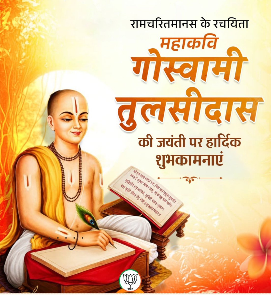 kumar_gauravg's tweet photo. रामचरितमानस के रचयिता महाकवि गोस्वामी तुलसीदास की जयंती पर हार्दिक शुभकामनाएं। https://t.co/M1KDba27YO