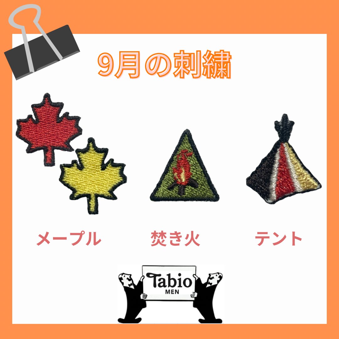 TabioMEN_apia's tweet photo. 《🪡 9月の限定刺繍 🧵》

・メープル🍁
・焚き火🔥
・テント⛺️

9/1〜9/30までの期間中、
220円でお入れいたします🪡

ぜひご利用くださいませ✨ https://t.co/JY5u7gwf8f